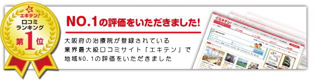 エキテン!口コミランキングNO1の評価をいただきました!