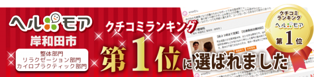 ヘルモア岸和田市　口コミランキング第1位に選ばれました