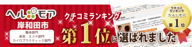 ヘルモア岸和田市　口コミランキング第1位に選ばれました