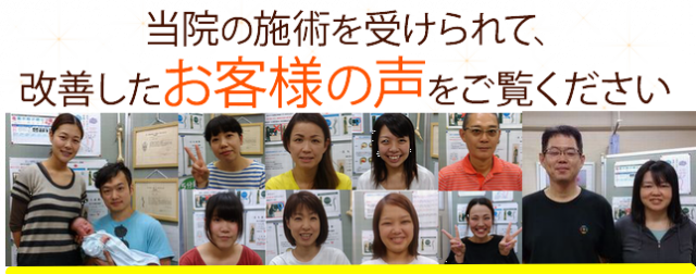 当院の施術を受けられて、改善したお客様の声をご覧ください