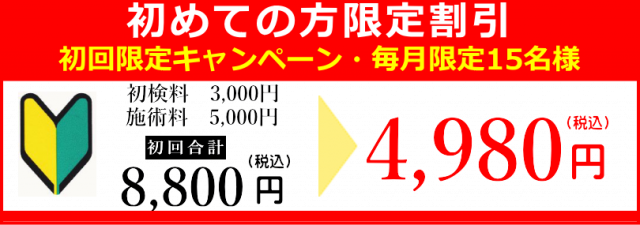 初めての方限定割引