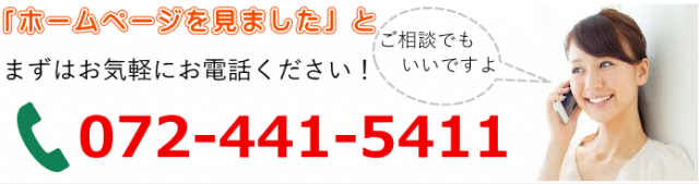 ホームページを見ましたとまずはお気軽にお電話ください！