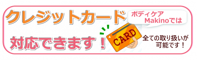 クレジットカード対応できます！