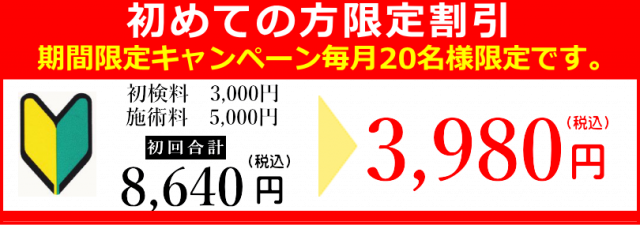 初めての方限定割引