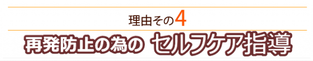 再発防止の為のセルフケア指導