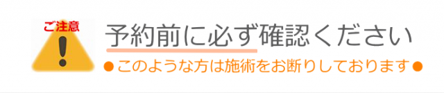 予約前に必ず確認ください