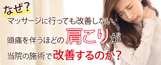 なぜ？マッサージに行っても改善しない頭痛を伴うほどの肩こりが当院の施術で改善するのか？