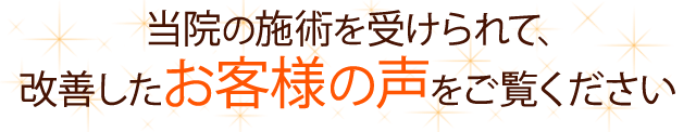 当院で施術を受けられて、改善したお客様の声をご覧ください