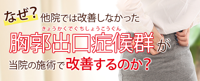 なぜ？他院では改善しなかった胸郭出口症候群が当院の施術で改善するのか？