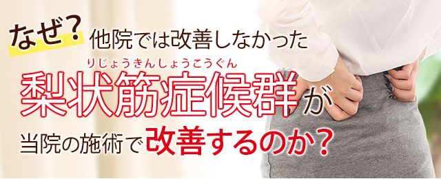 なぜ？他院では改善しなかった梨状筋症候群が当院の施術で改善するのか？