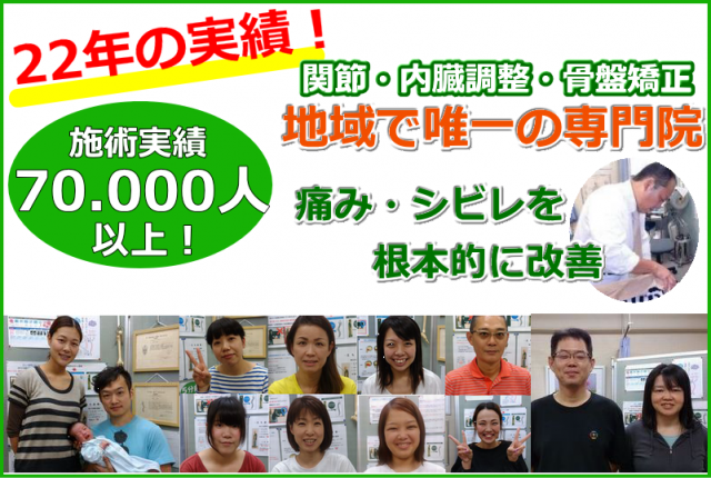 地域で22年の実績！　関節・内臓調整・骨盤矯正　地域で唯一の専門院