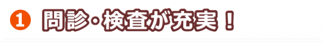 問診・検査が充実！