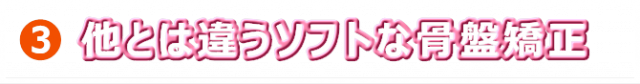 他とは違うソフトな骨盤矯正