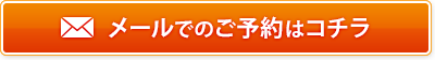 メールでのご予約はコチラ