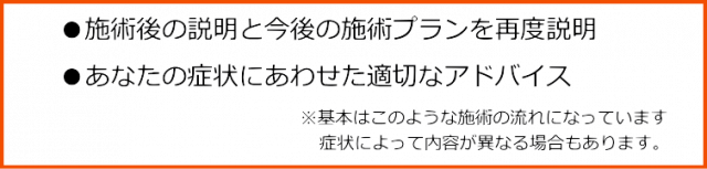 施術後の説明とアドバイス