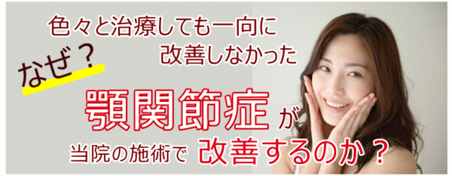 なぜ？色々と治療しても一向に改善しなかった顎関節症が当院の施術で改善するのか？