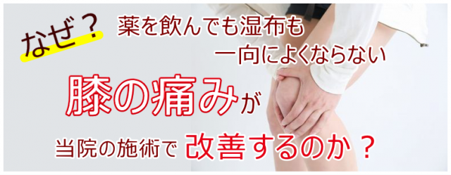 なぜ？薬を飲んでも湿布も一向によくならない膝の痛みが当院の施術で改善するのか？