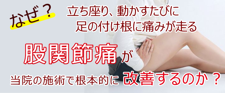 なぜ？立ち座り、動かすたびに足の付け根に痛みが走る股関節痛が当院の施術で根本的に改善するのか？