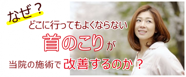 なぜ？どこに行ってもよくならない首のこりが当院の施術で改善するのか？