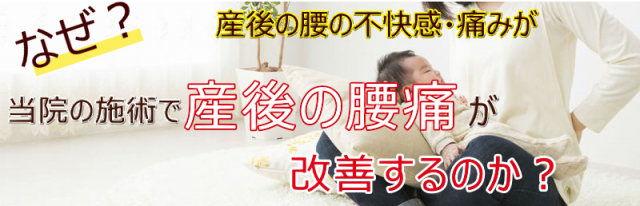 なぜ？産後の腰の不快感・痛みが当院の施術で産後の腰痛が改善するのか？