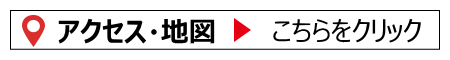 アクセス・地図の画像