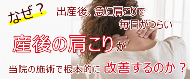 なぜ？出産後、急に肩こりで毎日がつらい産後の肩こりが当院の施術で根本的に改善するか？