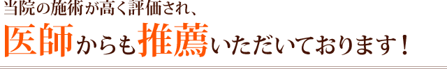 当院の紫綬いつが高く評価され、医師からも推薦いただいております。