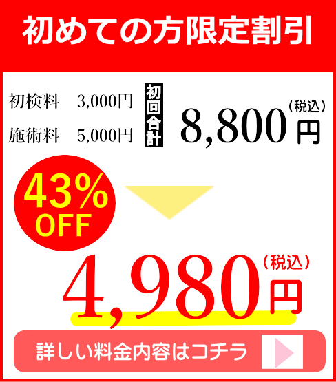 初めての方限定割引