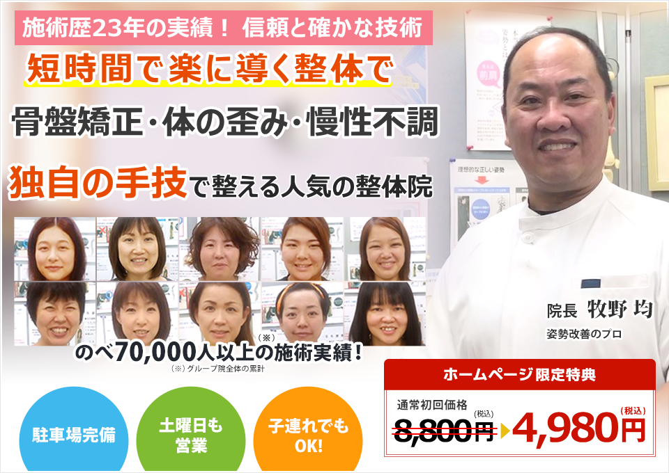 短時間で楽に導く整体法で骨盤矯正・体の歪み・慢性不調　独自の手技で整える人気の整体院